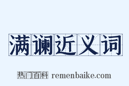 满谰近义词是什么意思的图片